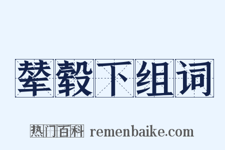 辇毂下组词是什么意思的图片